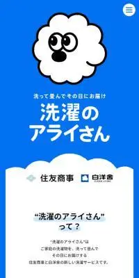 洗濯のアライさんのLPデザイン（レンタル・代行・アウトソース／ブルー系／かわいい系）スマホ版