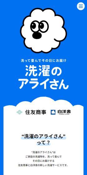 洗濯のアライさんのLPデザイン（レンタル・代行・アウトソース／ブルー系／かわいい系）スマホ版