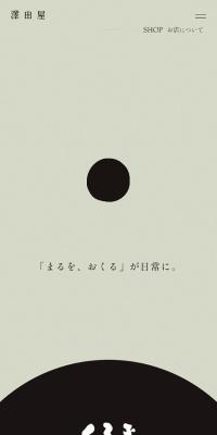 くろ玉のLPデザイン（和菓子／グレー系／シンプル系）スマホ版