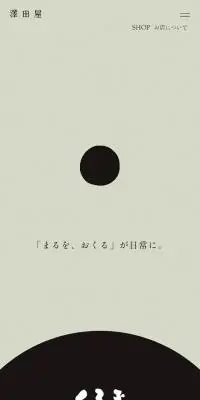 くろ玉のLPデザイン（和菓子／グレー系／シンプル系）スマホ版