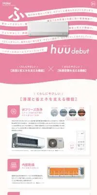 やさしいエアコン huuのLPデザイン（一般家電／ピンク系／かわいい系）PC版