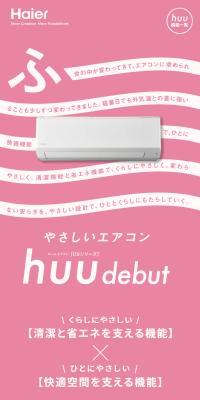 やさしいエアコン huu
