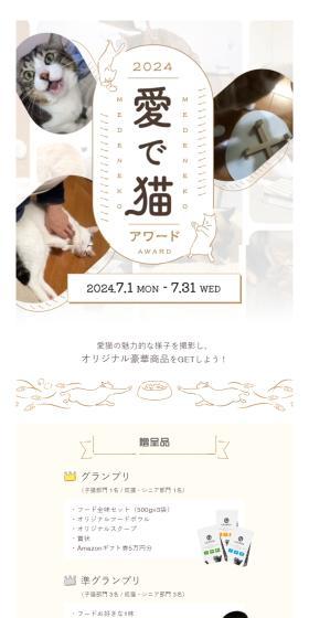 愛で猫アワード2024のLPデザイン（コンテスト・コンクール／ブラウン系／かわいい系）スマホ版