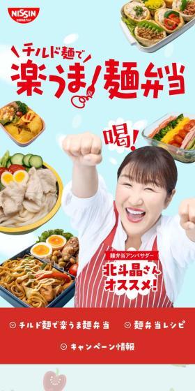 Hokuto Akira Recommended Noodle Bento Campaign LP design (Retort / Instant / Shades of blue / Cute style) Mobile version