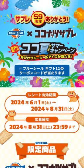 家族と楽しむ ココ夏サマーキャンペーンのLPデザイン（スナック・ガム・あめ・グミ／ブルー系／にぎやか系）スマホ版