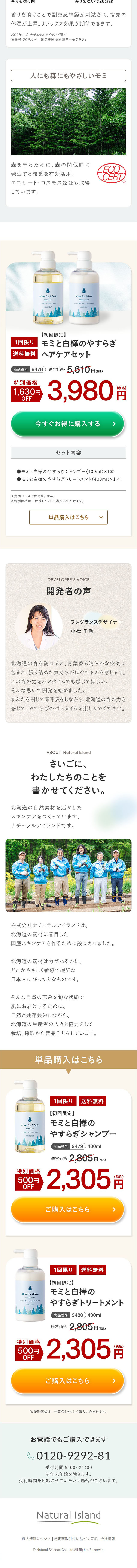 モミと白樺のやすらぎヘアケアセットのLPデザイン（スキンケア・ボディケア・ヘアケア／グリーン系／シンプル系）スマホ版