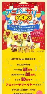 トッポの実のマーチ　アニバーサリークイズキャンペーンのLPデザイン（イベント・キャンペーン・体験／イエロー系／にぎやか系）スマホ版