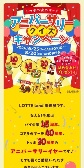 Toppo no Mi no March Anniversary Quiz Campaign