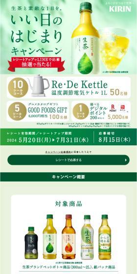 生茶と素敵な1日を。いい日のはじまりキャンペーンのLPデザイン（イベント・キャンペーン・体験／グリーン系／爽やか系）スマホ版