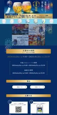 金麦晩酌　風鈴グラス当たる！キャンペーンのLPデザイン（イベント・キャンペーン・体験／ブルー系／和風系）PC版