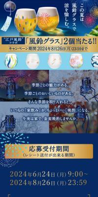 Kinmugi Banshaku: Win a Furin Glass! Campaign