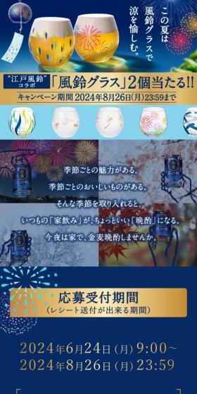 金麦晩酌　風鈴グラス当たる！キャンペーンのLPデザイン（イベント・キャンペーン・体験／ブルー系／和風系）スマホ版