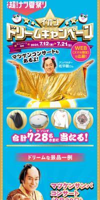 AEON Super Summer Festival Dream Campaign
