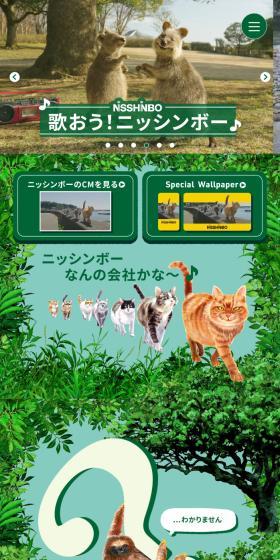 Nisshinbo Special Site LP design (Businesses, companies, stores / Green tones / Manga) Mobile version