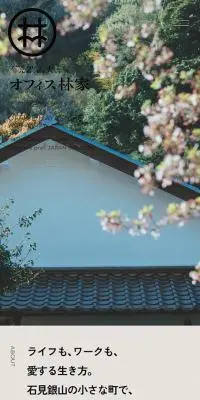 石見銀山大森町オフィス林家のLPデザイン（レンタル・代行・アウトソース／ベージュ系／アート・芸術系）スマホ版