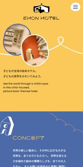 EHON HOTELのLPデザイン(企業・会社・お店/イエロー系/かわいい系)スマホ版