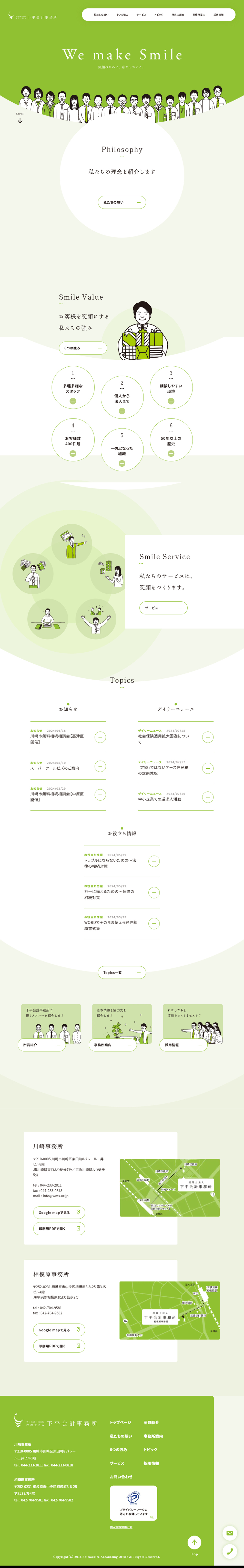 下平会計事務所のLPデザイン（企業・会社・お店／グリーン系／かわいい系）PC版