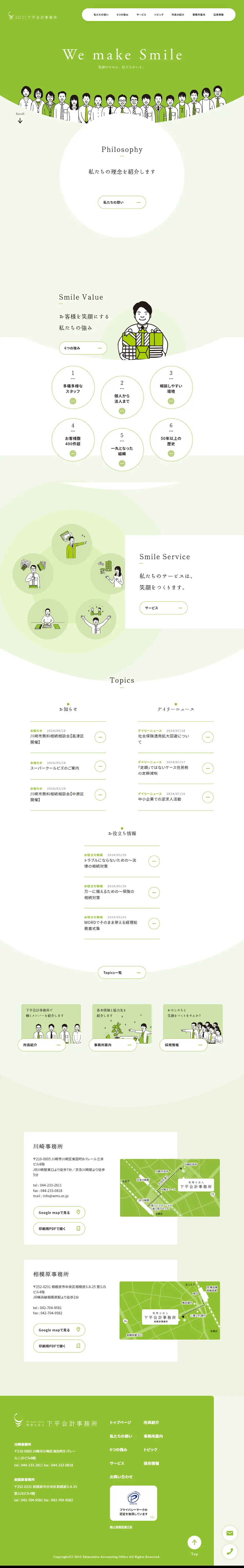 下平会計事務所のLPデザイン（企業・会社・お店／グリーン系／かわいい系）PC版