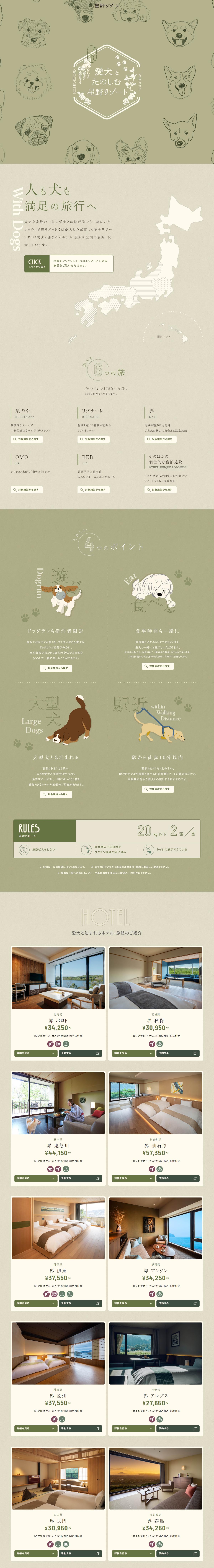 愛犬とたのしむ星野リゾートのLPデザイン（国内旅行・海外旅行／グリーン系／かわいい系）PC版