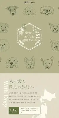 愛犬とたのしむ星野リゾートのLPデザイン（国内旅行・海外旅行／グリーン系／かわいい系）スマホ版