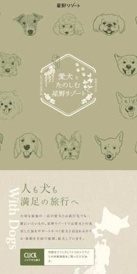 愛犬とたのしむ星野リゾートのLPデザイン（国内旅行・海外旅行／グリーン系／かわいい系）スマホ版