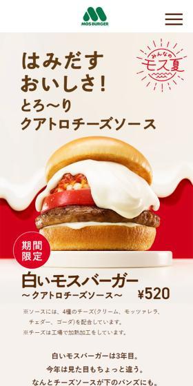 白いモスバーガーのLPデザイン(惣菜・おかず・料理/レッド系/信頼・安心系)スマホ版