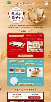 食卓に幸せをキャンペーンのLPデザイン（イベント・キャンペーン・ギフト／ベージュ系／ナチュラル系）PC版