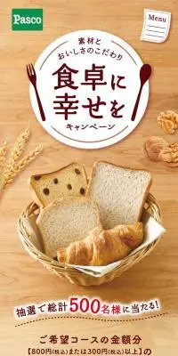 食卓に幸せをキャンペーンのLPデザイン（イベント・キャンペーン・ギフト／ベージュ系／ナチュラル系）スマホ版
