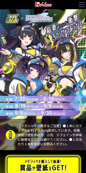 メガシャキ×シャニマスのLPデザイン(イベント・キャンペーン・ギフト/イエロー系/マンガ・イラスト系)スマホ版