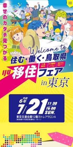 住む・働く・鳥取県移住フェアin東京のLPデザイン(イベント・キャンペーン・体験/カラフル系/マンガ・イラスト系)スマホ版