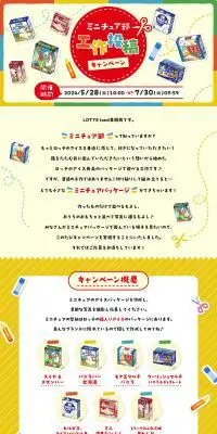 Miniature Club Craft Submission Campaign LP design (Snack foods, gum, and candy / Multi-color type / Cute style) PC version