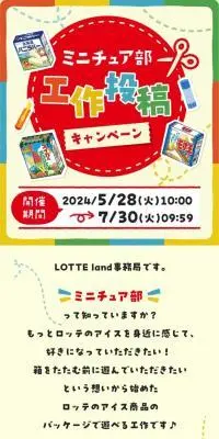ミニチュア部　工作投稿キャンペーンのLPデザイン（スナック・ガム・あめ・グミ／カラフル系／かわいい系）スマホ版