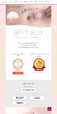 SPOT JELLYへそごまパックのLPデザイン（スキンケア・ボディケア・ヘアケア／ピンク系／シンプル系）PC版
