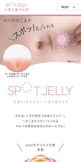 SPOT JELLYへそごまパックのLPデザイン(スキンケア・ボディケア・ヘアケア/ピンク系/シンプル系)スマホ版