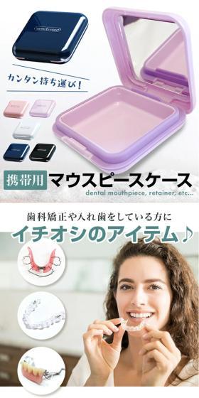 マウスピースケースのLPデザイン(応急手当・保護用品/ホワイト系/清潔系)スマホ版