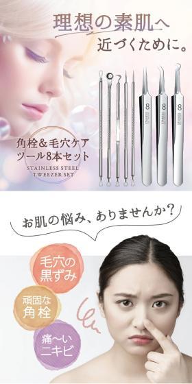 角栓&毛穴ケアツール8本セットのLPデザイン(応急手当・保護用品/ホワイト系/スタイリッシュ系)スマホ版
