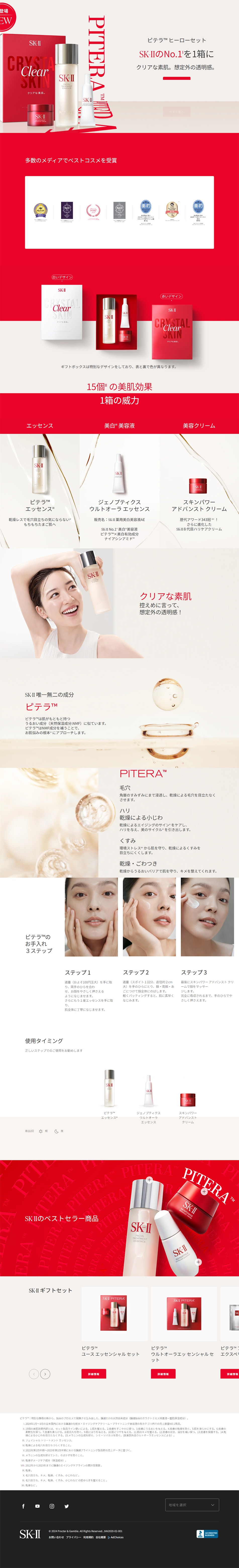 ピテラ™ヒーローセットのLPデザイン（スキンケア・ボディケア・ヘアケア／レッド（赤色）系／シンプル系）