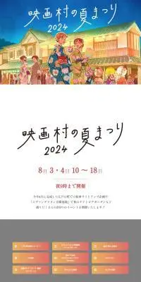映画村の夏まつり2024のLPデザイン（イベント・キャンペーン・体験／イエロー系／マンガ・イラスト系）PC版