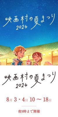 映画村の夏まつり2024