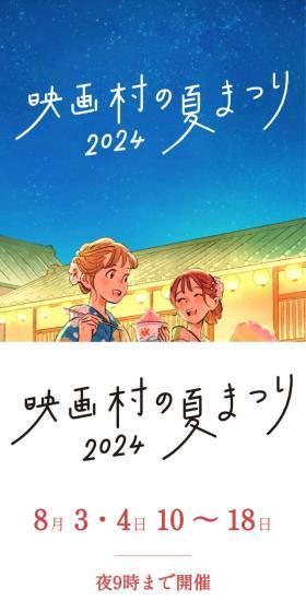映画村の夏まつり2024のLPデザイン(イベント・キャンペーン・体験/イエロー系/マンガ・イラスト系)スマホ版