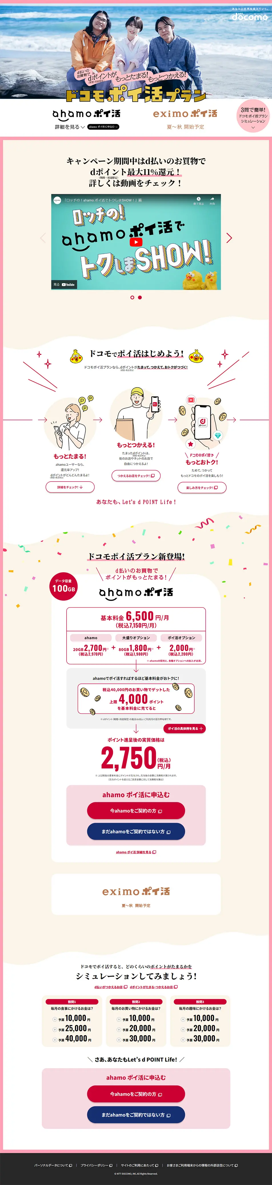 Docomo Poikatsu Plan LP design (Events, Campaigns, Gifts / Pink shades / Lively type) PC version