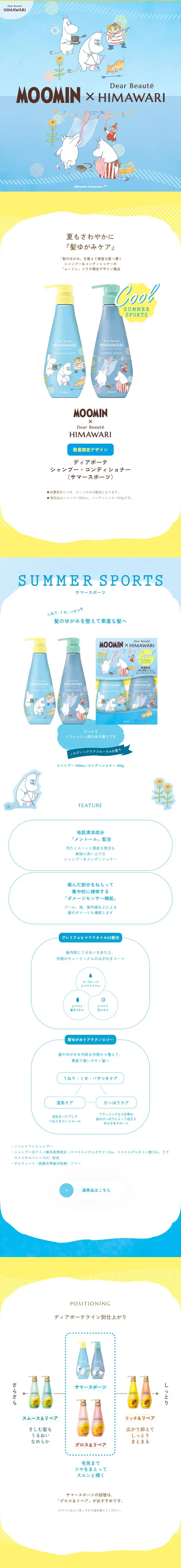 MOOMIN×HIMAWARI LP design (Skincare, Bodycare, Haircare / Shades of blue / Manga) Mobile version