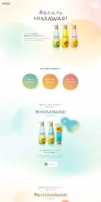 あなたは、どのHIMAWARIのLPデザイン（スキンケア・ボディケア・ヘアケア／オレンジ系／かわいい系）PC版