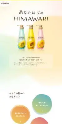 あなたは、どのHIMAWARIのLPデザイン（スキンケア・ボディケア・ヘアケア／オレンジ系／かわいい系）スマホ版