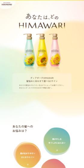 あなたは、どのHIMAWARIのLPデザイン(スキンケア・ボディケア・ヘアケア/オレンジ系/かわいい系)スマホ版