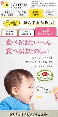 COOP離乳食きらきらセットのLPデザイン（惣菜・おかず・料理／カラフル系／にぎやか系）スマホ版