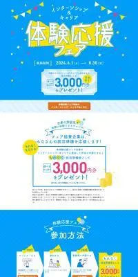 インターンシップ・キャリア体験応援フェアのLPデザイン（イベント・キャンペーン・体験／イエロー系／にぎやか系）PC版
