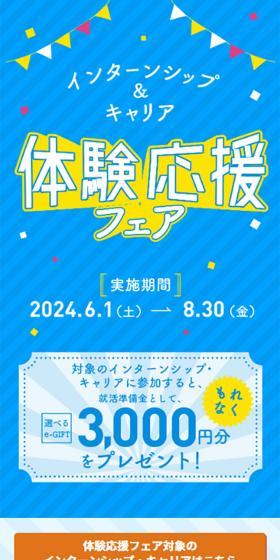 Internship & Career Experience Support Fair LP design (Events, Campaigns, Experiences / yellow / Lively type) Mobile version