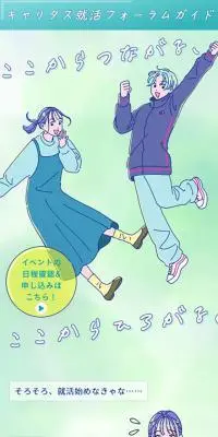 キャリタス就活フォーラムガイドのLPデザイン（企業・会社・お店／イエロー系／マンガ・イラスト系）スマホ版