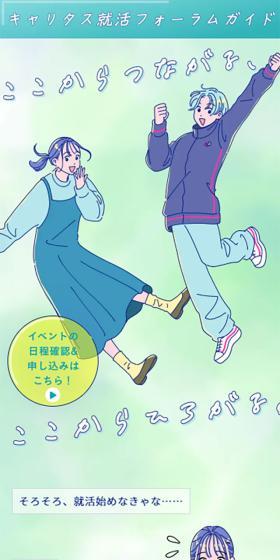 キャリタス就活フォーラムガイドのLPデザイン（企業・会社・お店／イエロー系／マンガ・イラスト系）スマホ版